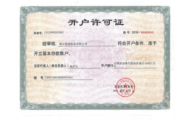 耐爾能源裝備有限公司開(kāi)戶許可證